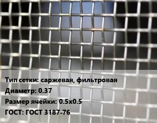 Сетка тканая саржевая, фильтровая d=0.37 Ячейка: 0.5х0.5 ГОСТ: ГОСТ 3187-76
